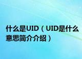 什么是UID（UID是什么意思簡介介紹）