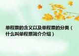 單程票的含義以及單程票的分類（什么叫單程票簡(jiǎn)介介紹）