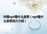 中國sgd是什么意思（sgd是什么意思簡介介紹）