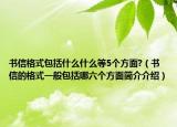 書信格式包括什么什么等5個(gè)方面?（書信的格式一般包括哪六個(gè)方面簡(jiǎn)介介紹）