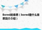 Bored的意思（bored是什么意思簡介介紹）