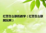 紅警怎么聯(lián)機(jī)教學(xué)（紅警怎么聯(lián)網(wǎng)玩?。? /></span></a>
                        <h2><a href=