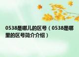 0538是哪兒的區(qū)號(hào)（0538是哪里的區(qū)號(hào)簡(jiǎn)介介紹）