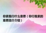 你素我行什么意思（你行我素的意思簡介介紹）