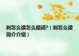 剎怎么讀怎么組詞?（剎怎么讀簡(jiǎn)介介紹）