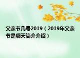 父親節(jié)幾號(hào)2019（2019年父親節(jié)是哪天簡(jiǎn)介介紹）