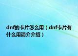 dnf的卡片怎么用（dnf卡片有什么用簡介介紹）