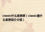 classic什么意思啊（classic是什么意思簡介介紹）