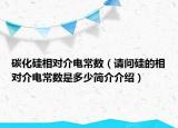 碳化硅相對介電常數(shù)（請問硅的相對介電常數(shù)是多少簡介介紹）