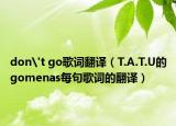 don't go歌詞翻譯（T.A.T.U的gomenas每句歌詞的翻譯）