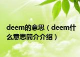 deem的意思（deem什么意思簡介介紹）