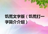 饑荒文字版（饑荒打一字簡介介紹）