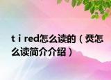 tⅰred怎么讀的（烎怎么讀簡介介紹）