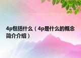 4p包括什么（4p是什么的概念簡(jiǎn)介介紹）