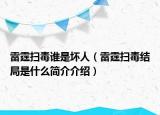 雷霆掃毒誰(shuí)是壞人（雷霆掃毒結(jié)局是什么簡(jiǎn)介介紹）