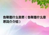 告罄是什么意思（告罄是什么意思簡(jiǎn)介介紹）