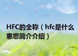 HFC的全稱（hfc是什么意思簡(jiǎn)介介紹）