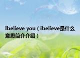 Ibelieve you（ibelieve是什么意思簡介介紹）