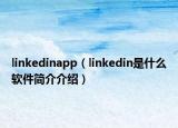 linkedinapp（linkedin是什么軟件簡介介紹）