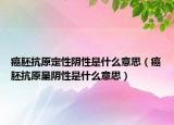 癌胚抗原定性陰性是什么意思（癌胚抗原呈陰性是什么意思）