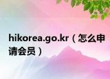 hikorea.go.kr（怎么申請(qǐng)會(huì)員）