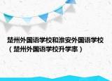 楚州外國語學(xué)校和淮安外國語學(xué)校（楚州外國語學(xué)校升學(xué)率）