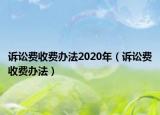 訴訟費收費辦法2020年（訴訟費收費辦法）