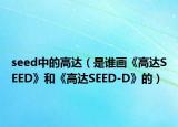 seed中的高達(dá)（是誰(shuí)畫《高達(dá)SEED》和《高達(dá)SEED-D》的）