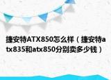 捷安特ATX850怎么樣（捷安特atx835和atx850分別賣(mài)多少錢(qián)）