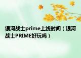 銀河戰(zhàn)士prime上線時間（銀河戰(zhàn)士PRIME好玩嗎）