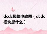 dcdc模塊電路圖（dcdc模塊是什么）