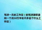 筆譯一天的工作量（的筆譯兼職請問一個月10萬字差不多是個什么工作量）