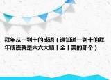 拜年從一到十的成語（誰知道一到十的拜年成語就是六六大順十全十美的那個）