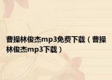 曹操林俊杰mp3免費下載（曹操林俊杰mp3下載）