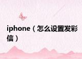 iphone（怎么設(shè)置發(fā)彩信）