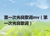 第一次光良歌詞mv（第一次光良歌詞）