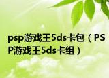 psp游戲王5ds卡包（PSP游戲王5ds卡組）