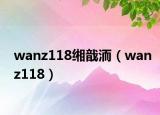 wanz118緗戠洏（wanz118）