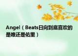 Angel（Beats日向到底喜歡的是唯還是佑里）