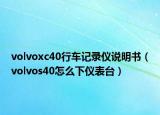 volvoxc40行車記錄儀說明書（volvos40怎么下儀表臺(tái)）