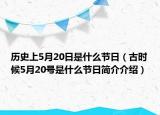 歷史上5月20日是什么節(jié)日（古時候5月20號是什么節(jié)日簡介介紹）