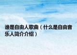 誰是自由人歌曲（什么是自由音樂人簡介介紹）