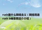 rush是什么網(wǎng)絡含義（網(wǎng)絡用語rush b啥意思簡介介紹）