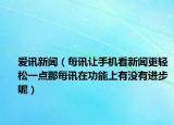 愛訊新聞（每訊讓手機(jī)看新聞更輕松一點(diǎn)那每訊在功能上有沒有進(jìn)步呢）