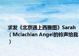 求發(fā)《北京遇上西雅圖》Sarah（Mclachlan Angel的鈴聲給我）