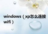 windows（xp怎么連接wifi）