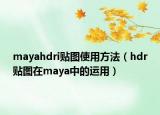 mayahdri貼圖使用方法（hdr貼圖在maya中的運(yùn)用）