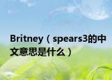 Britney（spears3的中文意思是什么）