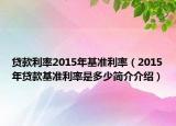 貸款利率2015年基準(zhǔn)利率（2015年貸款基準(zhǔn)利率是多少簡介介紹）