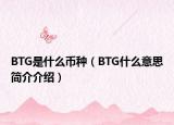 BTG是什么幣種（BTG什么意思簡介介紹）